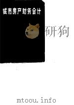城市房产财务会计（1989 PDF版）