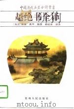 越绝书全译（1996 PDF版）