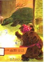 幽默童话（1991 PDF版）
