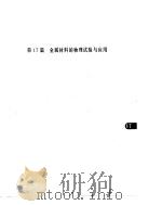 机械工程手册 第17篇 金属材料的物理试验与应用 1978 PDF电子版封面 机械工程手册,电机工程手册编辑委员会