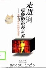 走进震颤的精神世界  来自心理热线的研究报告（1998 PDF版）