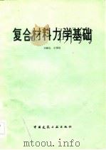 复合材料力学基础（1984 PDF版）