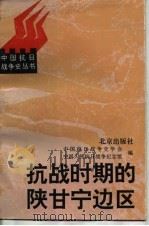抗战时期的陕甘宁边区（1995年07月第1版 PDF版）