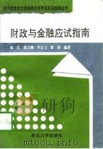 财政与金融应试指南   1997  PDF电子版封面  7810540068  郭江等编著 