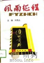 风雨征程（1994 PDF版）