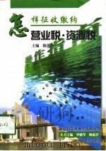 怎样征收缴纳营业税·资源税（1998 PDF版）