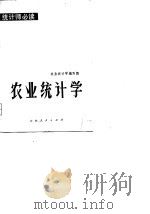 农业统计学（1981 PDF版）