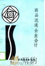 商品流通企业会计   1993  PDF电子版封面  7504415774  庄健，范兴斌主编 