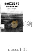 奖金税工资调节税业务手册 1985年11-1987年11月 1988 PDF电子版封面 7500502117 财政部税务总局编