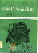 内燃机与空压机（1986 PDF版）