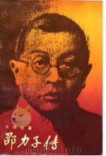 邵力子传（1988 PDF版）