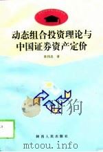 动态组合投资理论与中国证券资产定价 1999 PDF电子版封面 7224048798 陈伟忠著