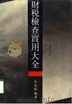 财税检查实用大全（1990 PDF版）