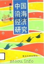 中国沿海经济研究（1993 PDF版）