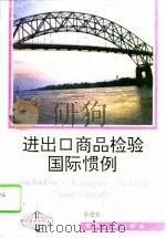 进出口商品检验国际惯例（1995 PDF版）