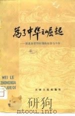为了中华之崛起-周恩来青年时期的生活与斗争 1980 PDF电子版封面 王永祥,刘品青