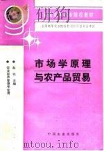 市场学原理与农产品贸易（1995 PDF版）