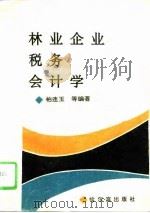 林业企业税务会计学（1994 PDF版）