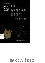 上海新光内衣染织厂五十五年  1933-1988（1990 PDF版）