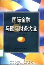国际金融与国际财务大全 1998 PDF电子版封面 7202022850 郭苏娜编著