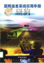 医院信息系统应用手册（1999 PDF版）