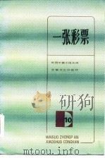 一张彩票（1984 PDF版）