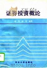 证券投资概论（1996 PDF版）