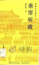 电影文学剧本  垂帘听政（1985 PDF版）