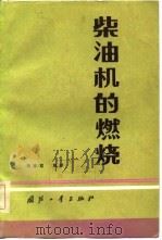 柴油机的燃烧（1983 PDF版）