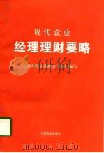 现代企业经理理财要略 1997 PDF电子版封面 7504434108 宋金诺,汤谷良主编;国内贸易部财会司组织编写