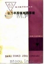 电子半导体电路原理（1986 PDF版）