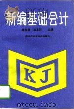 新编基础会计（1994 PDF版）