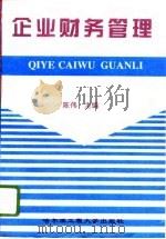 企业财务管理 1995 PDF电子版封面 781007606X 陈伟主编