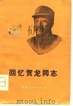 回忆贺龙同志（1979 PDF版）