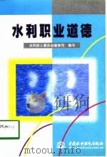 水利职业道德 1998 PDF电子版封面 7801248716 陈自强主编;水利部人事劳动教育司编写