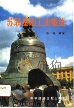 苏联基础工业概览（1991 PDF版）