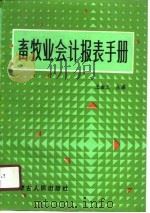 畜牧业会计报表手册（1990 PDF版）