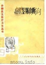 症状鉴别诊断 1980 PDF电子版封面 14195·75 山东省泰安卫校编