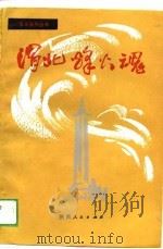 渭北烽火魂（1988 PDF版）