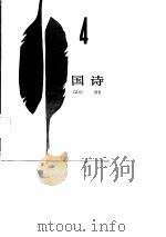外国诗 4 1986 PDF电子版封面 10208·222 外国文学出版社编