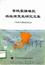 晋陕蒙接壤区农业演变史研究文集 1995 PDF电子版封面 7800268756 中国农业博物馆研究所编