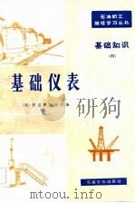 基础仪表 1982 PDF电子版封面 美国得克萨斯大学著;黎世澍译