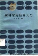 农村家庭经营入门（1986 PDF版）