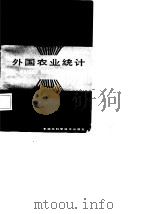 外国农业统计（1985 PDF版）