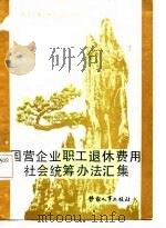 国营企业职工退休费用社会统筹办法汇集（1987 PDF版）