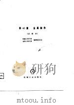 机械工程手册  第42篇  金属制作（1980 PDF版）