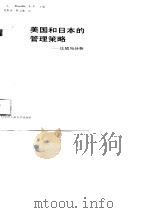 美国和日本的管理策略-比较与分析   1989  PDF电子版封面    （美）Rosalie L.董 