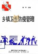 乡镇卫生防疫管理 1992 PDF电子版封面 7502318925 季平主编