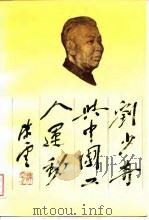 刘少奇与中国工人运动（1988 PDF版）