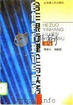 合作银行理论与实务（1995 PDF版）